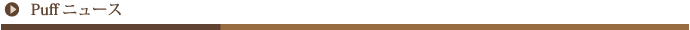 Puffニュース