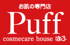 コスメケアハウス Puff（ぱふ） お肌の専門店